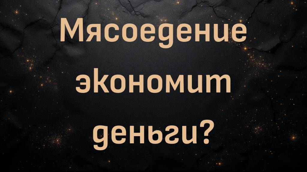 Мясоедение экономит деньги? (Блез Вандерплуг)