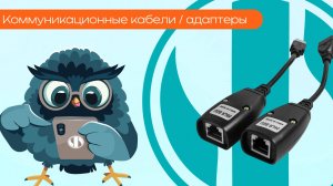 Коммуникационные кабели / адаптеры - Олниса