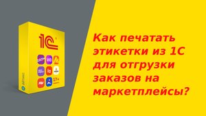 Как селлеру быстро печатать этикетки (стикеры) для отгрузки заказов на маркетплейсы из 1С?