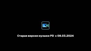 Старая версия музыки PD  с 08.03.2024