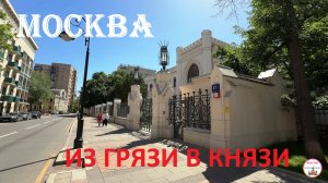 Из грязи в князи. Прогулка по престижному району Москвы. Улица Спиридоновка.