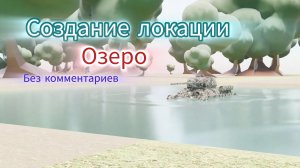 Создание озера в Blender без комментариев