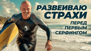 СТРАХИ ПЕРЕД ПЕРВЫМ СЕРФИНГОМ l Разбор вопросов подписчиков