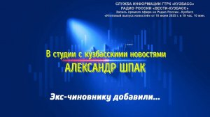 Экс-чиновнику добавили: суд ужесточил наказание бывшему главе Краснобродского и Полысаево