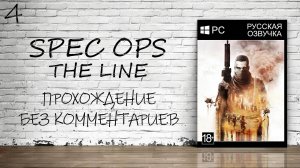Spec Ops: The Line - Прохождение #4 (Русская Озвучка / Без Комментариев)