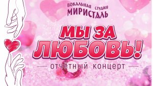 Отчетный концерт "Мы за любовь" 2025