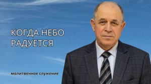 Молитвенное служение | 11.6 Когда небо радуется | Николай Пацукевич