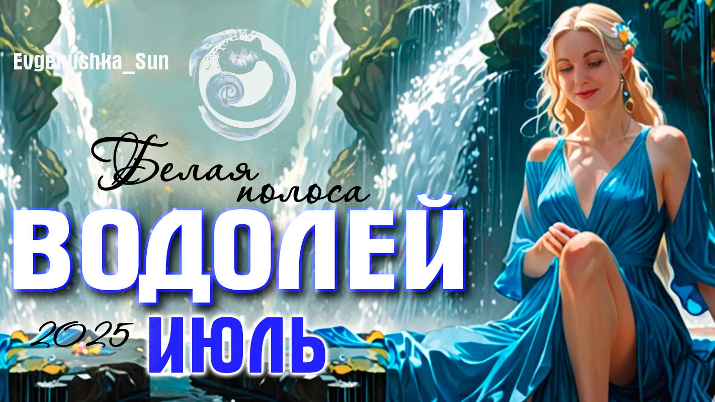 ♒ ВОДОЛЕЙ ❤️ Прогноз на июль 2025❤️
Белая полоса в жизни☀️
