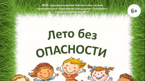 Медиа-памятка «Лето без ОПАСНОСТИ»