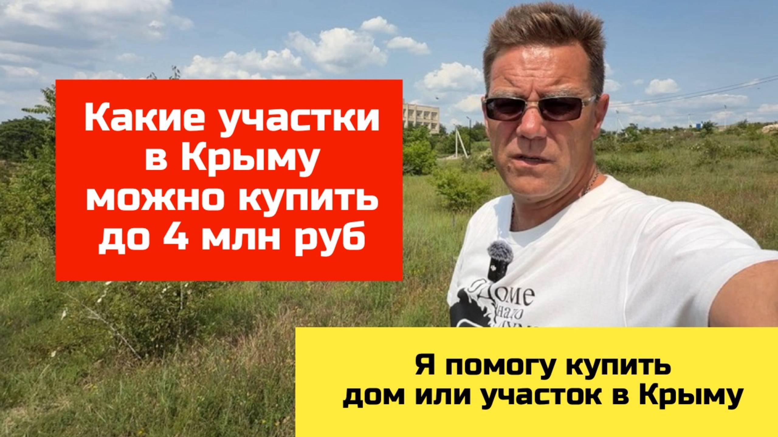Купить земельный участок в Крыму до 4 млн руб с Ярославом Фроловым