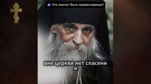 ✝ Что значит быть православным_