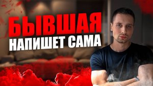 БЫВШАЯ ЗАХОЧЕТ вернуться. Почему это ЛОВУШКА?