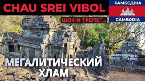 Какая катастрофа разметала многотонные мегалиты в комплексе Чау Срей Вибол
