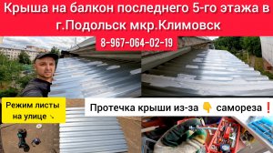 Крыша на балкон последнего 5-го этажа в г.Подольск мкр.Климовск/Козырёк/Кровля своими руками