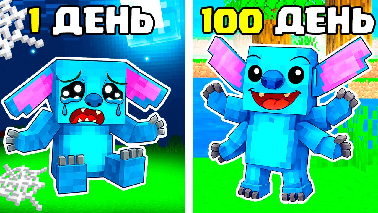 😱Я ПРОЖИЛ 100 ДНЕЙ со СТИЧЕМ в МАЙНКРАФТ! смотреть онлайн