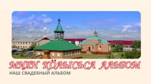 «Наш свадебный альбом» | Изьватас олэм