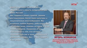 Игорь Комаров поздравил жителей ПФО с Днём России
