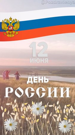 С ДНЁМ РОССИИ. 12 июня