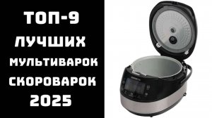 🔝ТОП-9 лучших мультиварок 2025🥇 Какой мультиварке отдать предпочтение ✨ сравнение и отзывы💬