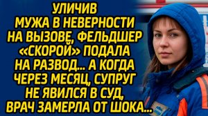 Уличив мужа в неверности на вызове, фельдшер «скорой» подала на развод… А когда через месяц, супруг.