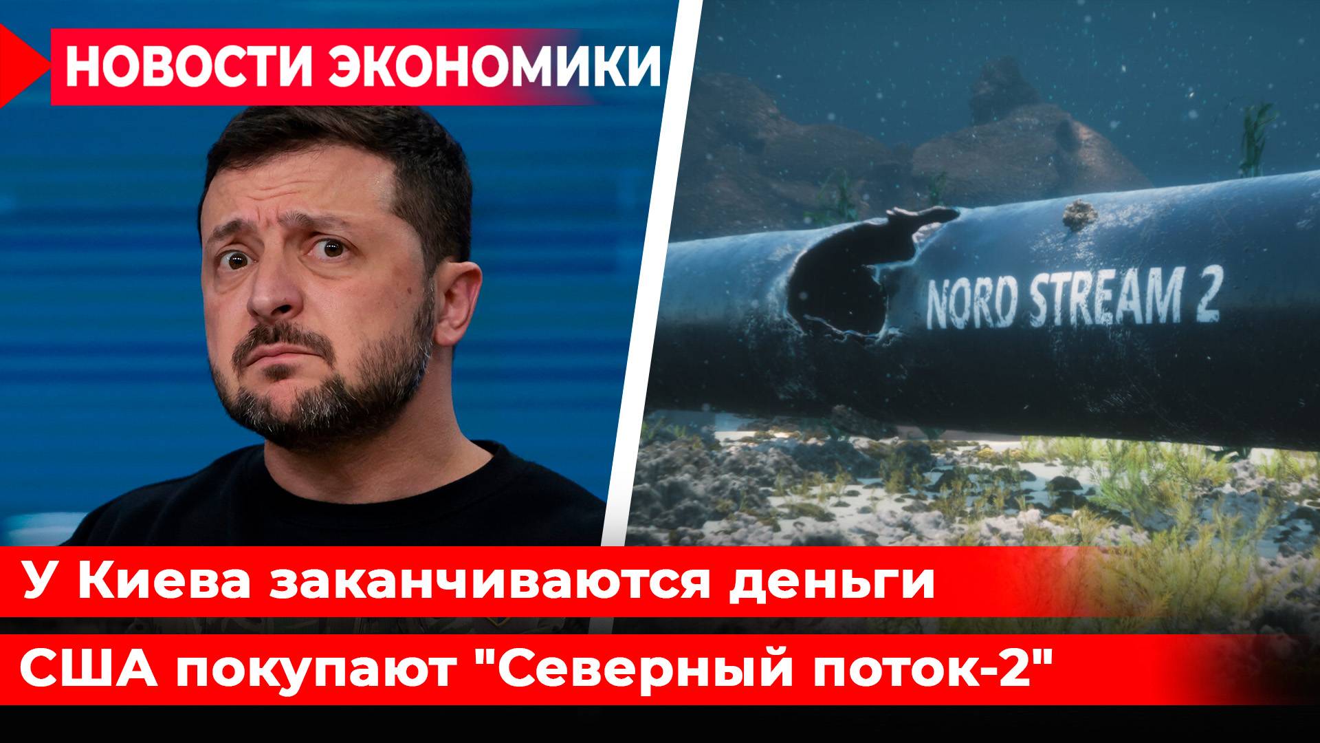 У Украины нет денег на армию. НАТО готовится к войне с Россией. США хотят купить «Северный поток-2»
