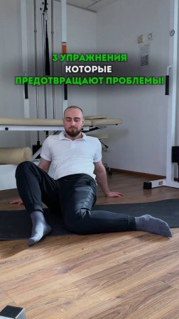 Три упражнения, которые предотвращают проблемы. Смотрите в этом видео.