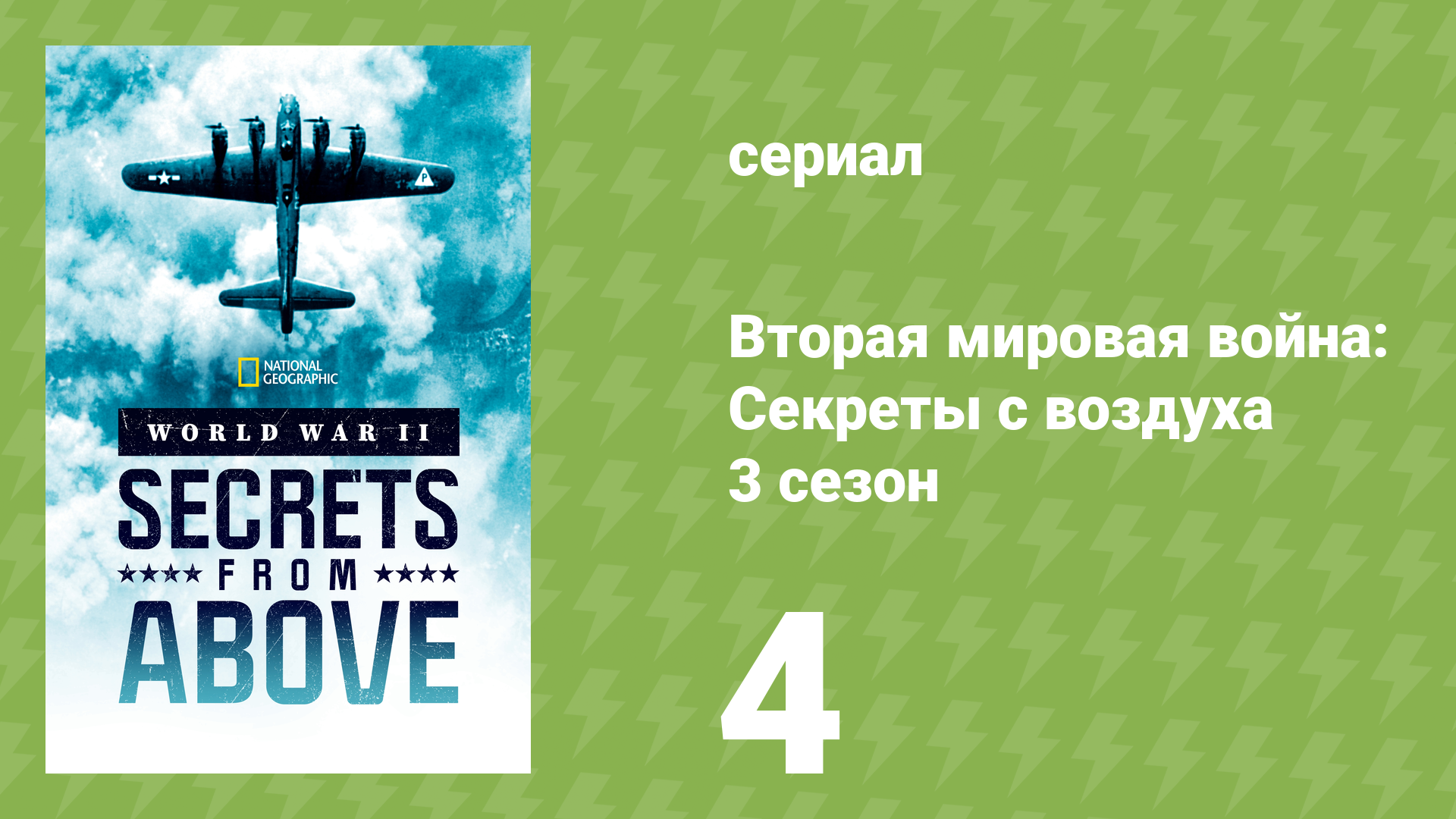 Вторая мировая война: Секреты с воздуха 3 сезон 4 серия (документальный сериал, 2025)