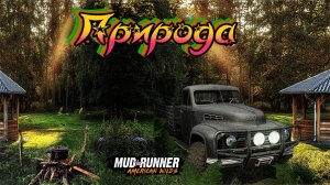 MudRunner. Природа