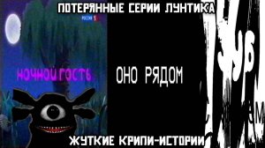 Потерянные серии Лунтика: Жуткие крипи-истории