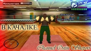 ОБЗОР СПОРТЗАЛА В ИГРЕ Grand Theft Auto - San Andreas.ОБЗОР. ОСТИН ШЭПОРТ. 2025 ГОД.