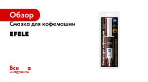 Смазка для кофемашин EFELE