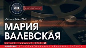 МАРИЯ ВАЛЕВСКАЯ - Мариан БРАНДЫС (читает Николай КОЗИЙ) | аудиокниги слушать