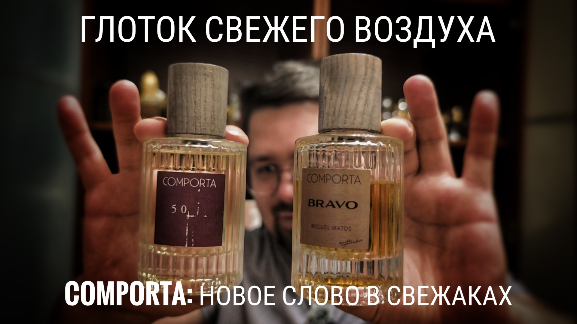 Глоток свежего воздуха: Comporta Bravo и Comporta 50 #электропарфюмер #маркинпарфюмрф