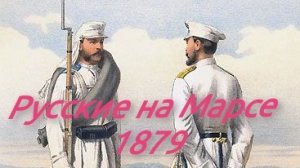 Русские на Марсе.