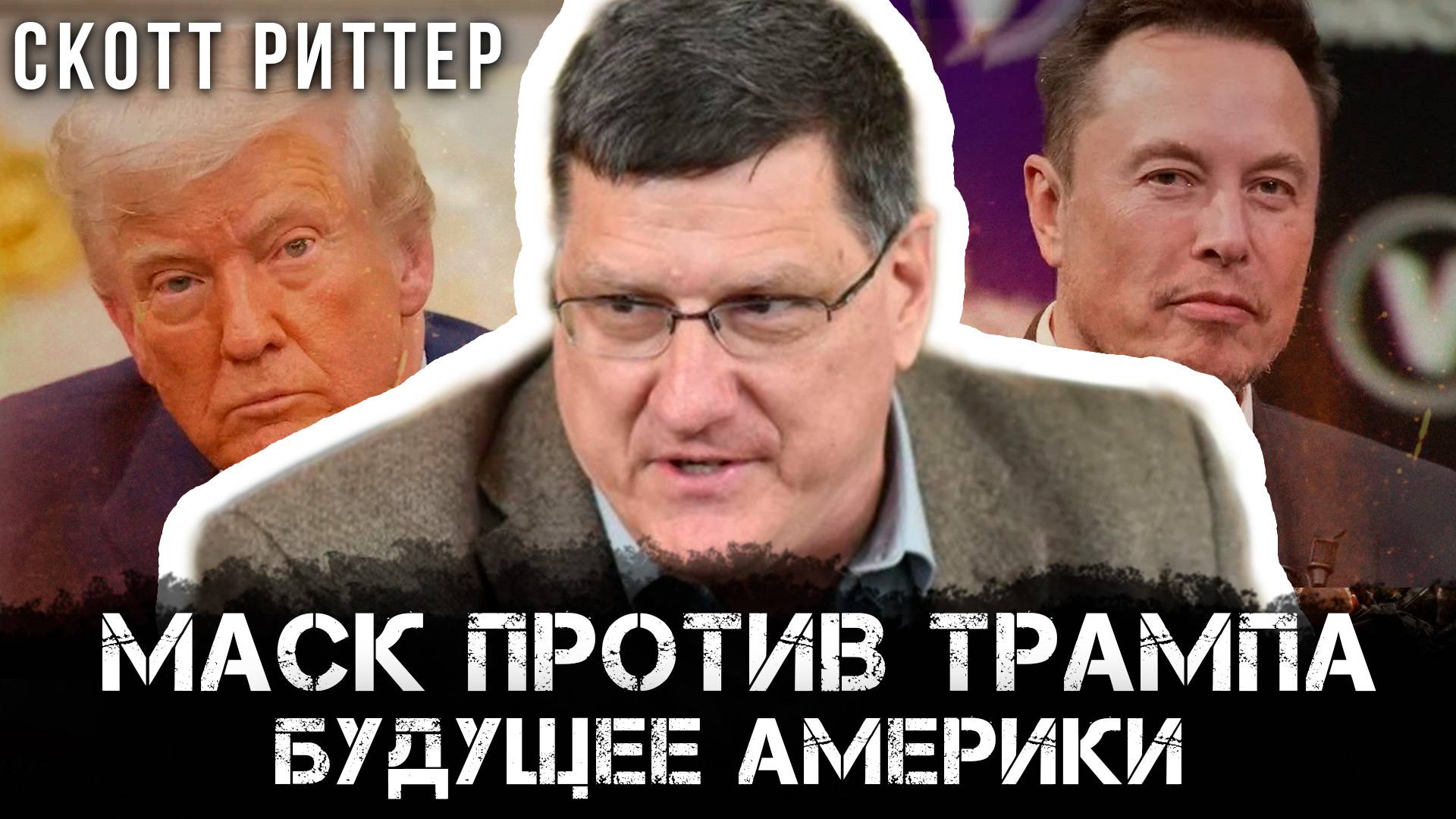 Маск против Трампа: Политические и культурные тренды. Будущее Америки | Скотт Риттер