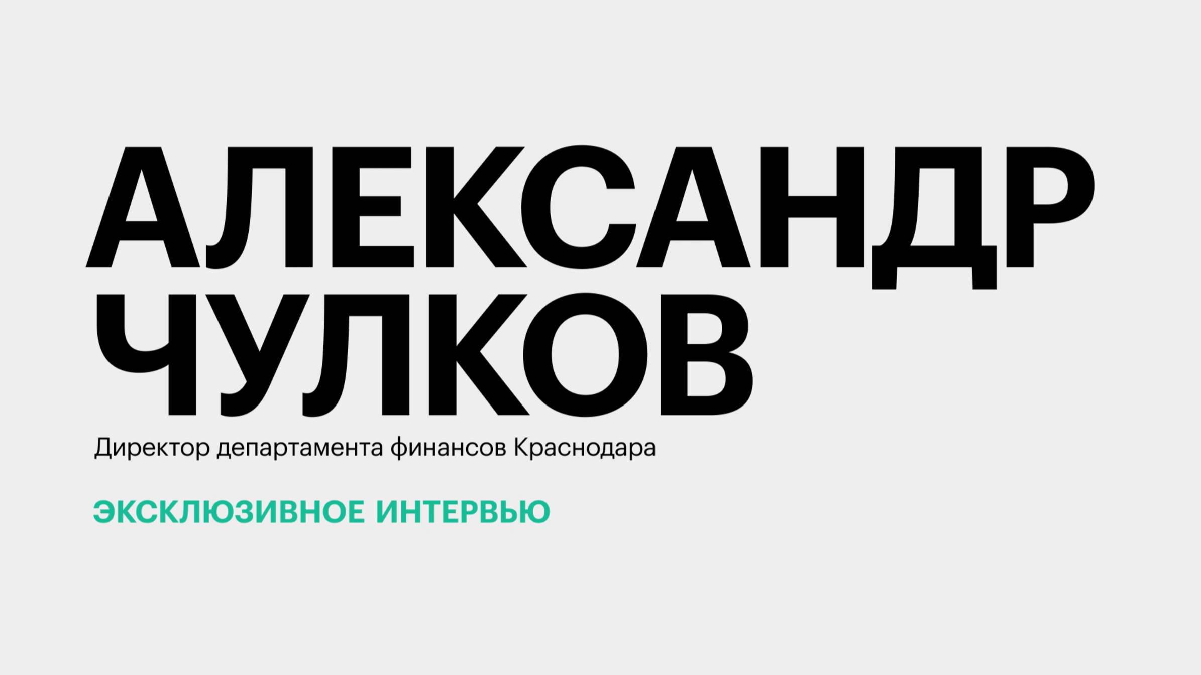 Изменения в бюджете Краснодара и структура городских доходов || Александр Чулков