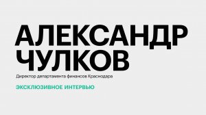 Изменения в бюджете Краснодара и структура городских доходов || Александр Чулков