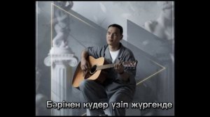 Қазыбек Құрайыш - Таптым-ау сені | Минус және текст