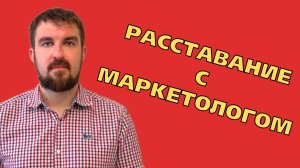 КАК РАССТАТЬСЯ С МАРКЕТОЛОГОМ ЕСЛИ НЕТ РЕЗУЛЬТАТА И ВСЕ ПЛОХО! КАК ПРИЗНАТЬСЯ ДРУГ ДРУГУ?