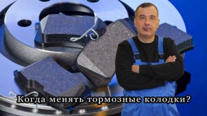 259 Когда менять тормозные колодки