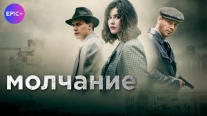 МОЛЧАНИЕ - Серия 1 / Детектив | СМОТРИТЕ на сайте https://epilus.online