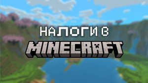 НАЛОГИ НА ПРИМЕРЕ MINECRAFT