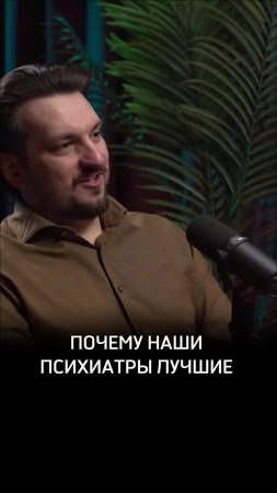 Почему наши психиатры лучшие