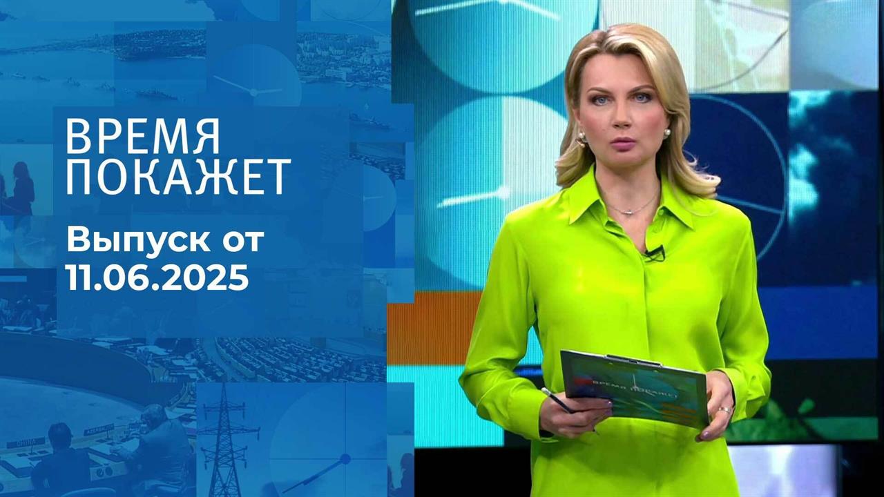 Время покажет. Часть 1. Выпуск от 11.06.2025