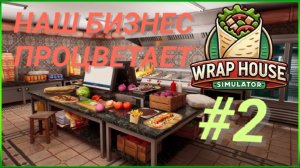 WRAP HOUSE SIMULATOR #2 НАШ БИЗНЕС ПРОЦВЕТАЕТ