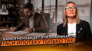 ТОП 5 способов как ПОГАСИТЬ ИПОТЕКУ