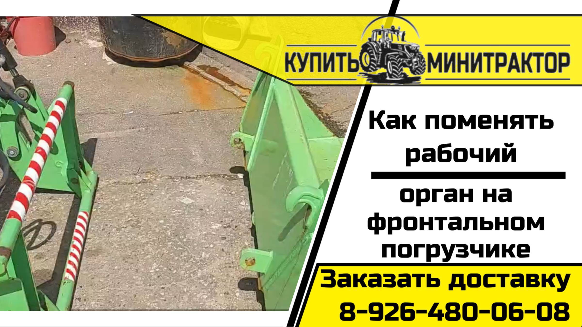 Как поменять рабочий орган на фронтальном погрузчике