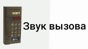 звуки домофона визит бвд 343