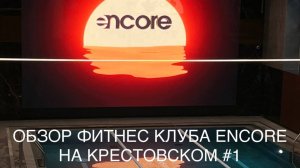 Обзор фитнес-клуба ENCORE на Крестовском #1