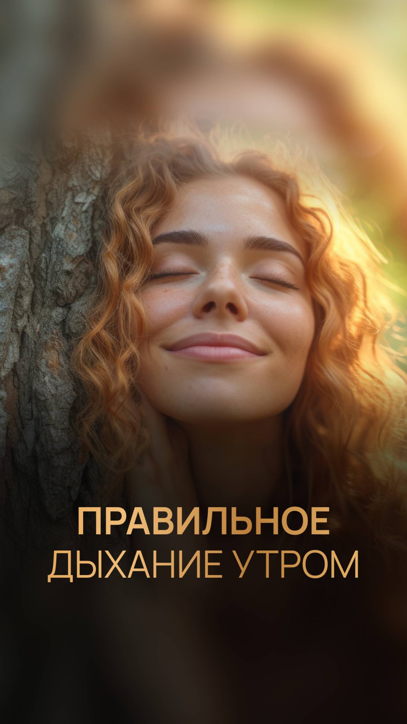 Правильное дыхание утром